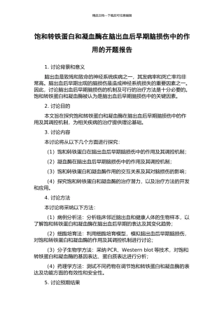 饱和转铁蛋白和凝血酶在脑出血后早期脑损伤中的作用的开题报告