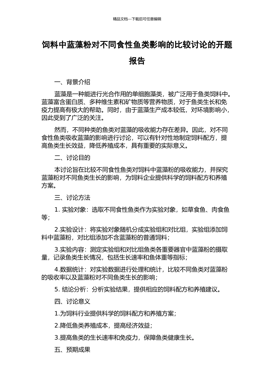 饲料中蓝藻粉对不同食性鱼类影响的比较研究的开题报告_第1页