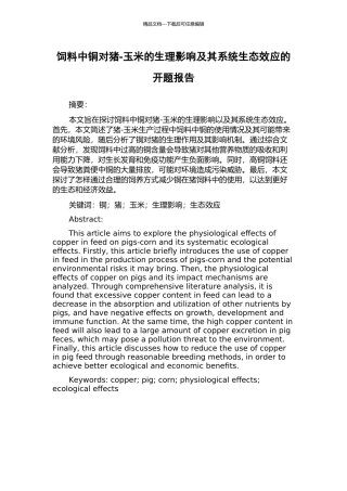 饲料中铜对猪-玉米的生理影响及其系统生态效应的开题报告