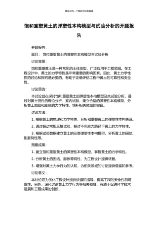 饱和重塑黄土的弹塑性本构模型与试验分析的开题报告