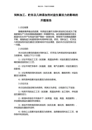 饲料加工、贮存及几种添加剂对益生菌活力的影响的开题报告