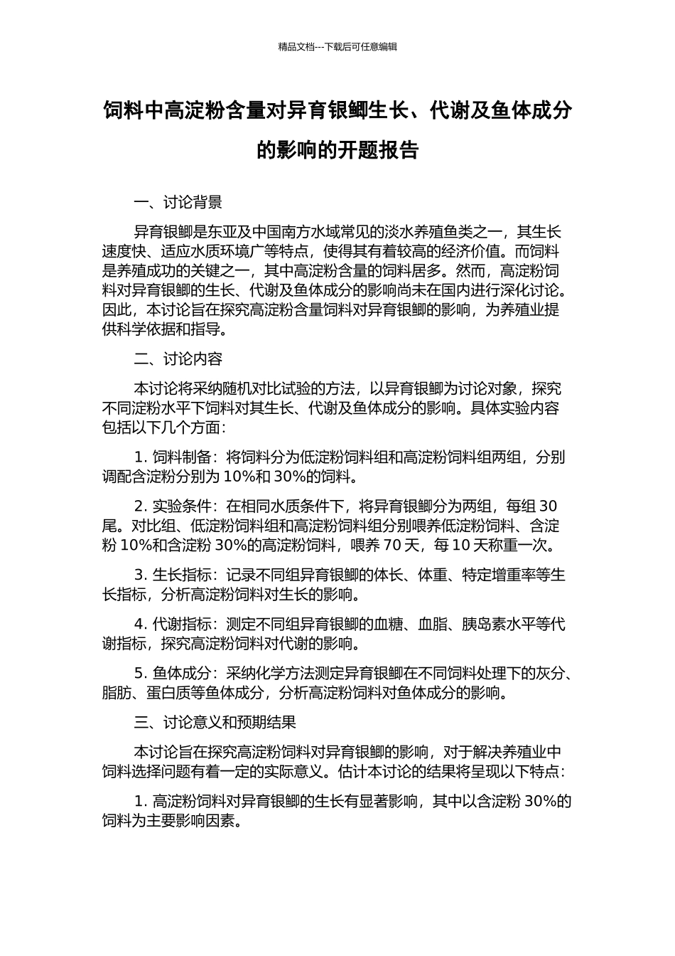 饲料中高淀粉含量对异育银鲫生长、代谢及鱼体成分的影响的开题报告_第1页