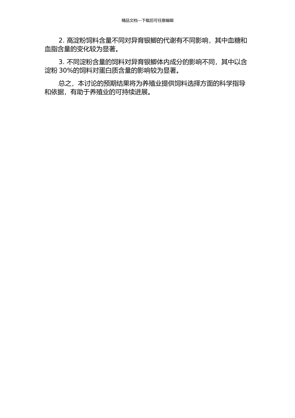 饲料中高淀粉含量对异育银鲫生长、代谢及鱼体成分的影响的开题报告_第2页