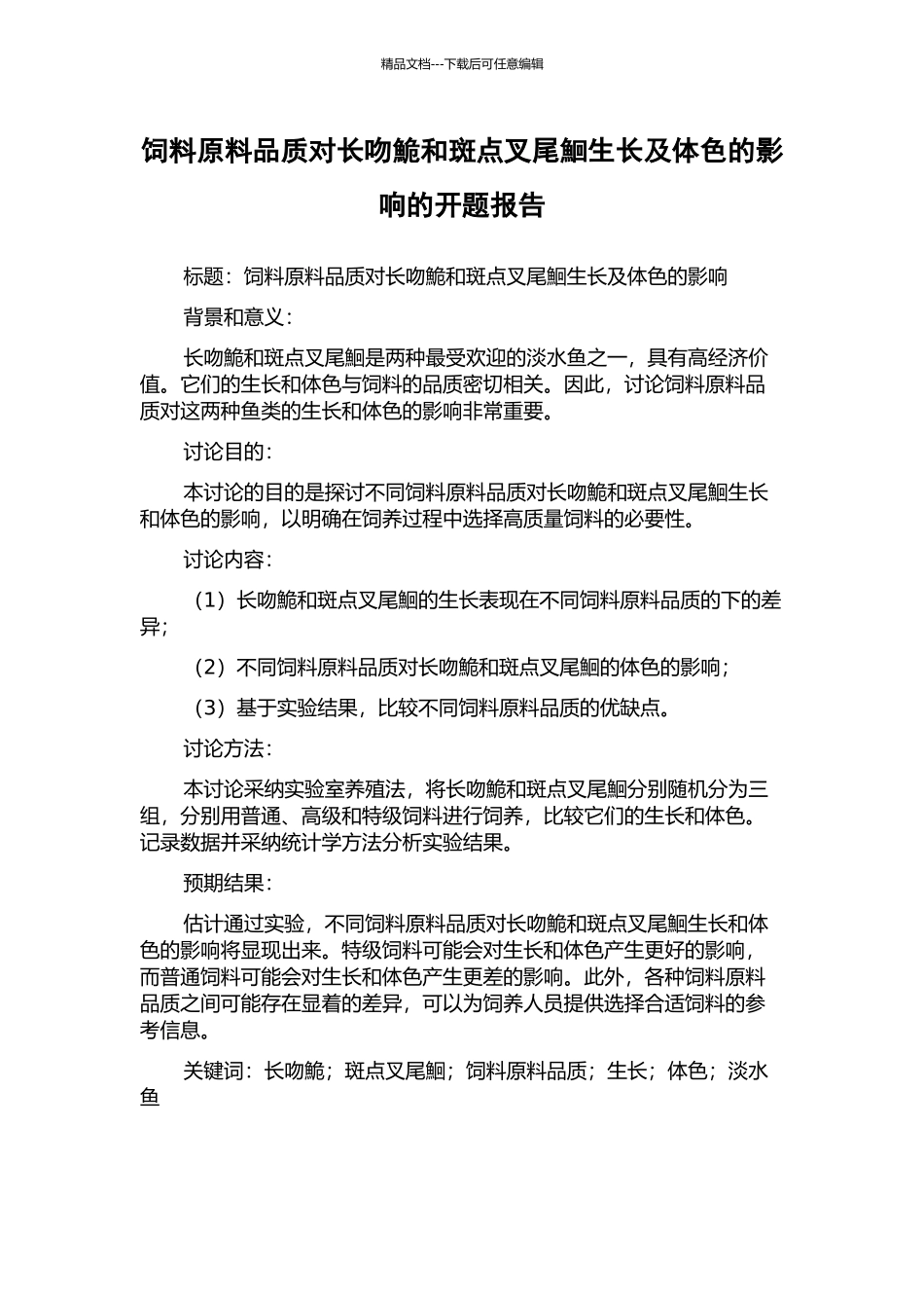 饲料原料品质对长吻鮠和斑点叉尾鮰生长及体色的影响的开题报告_第1页