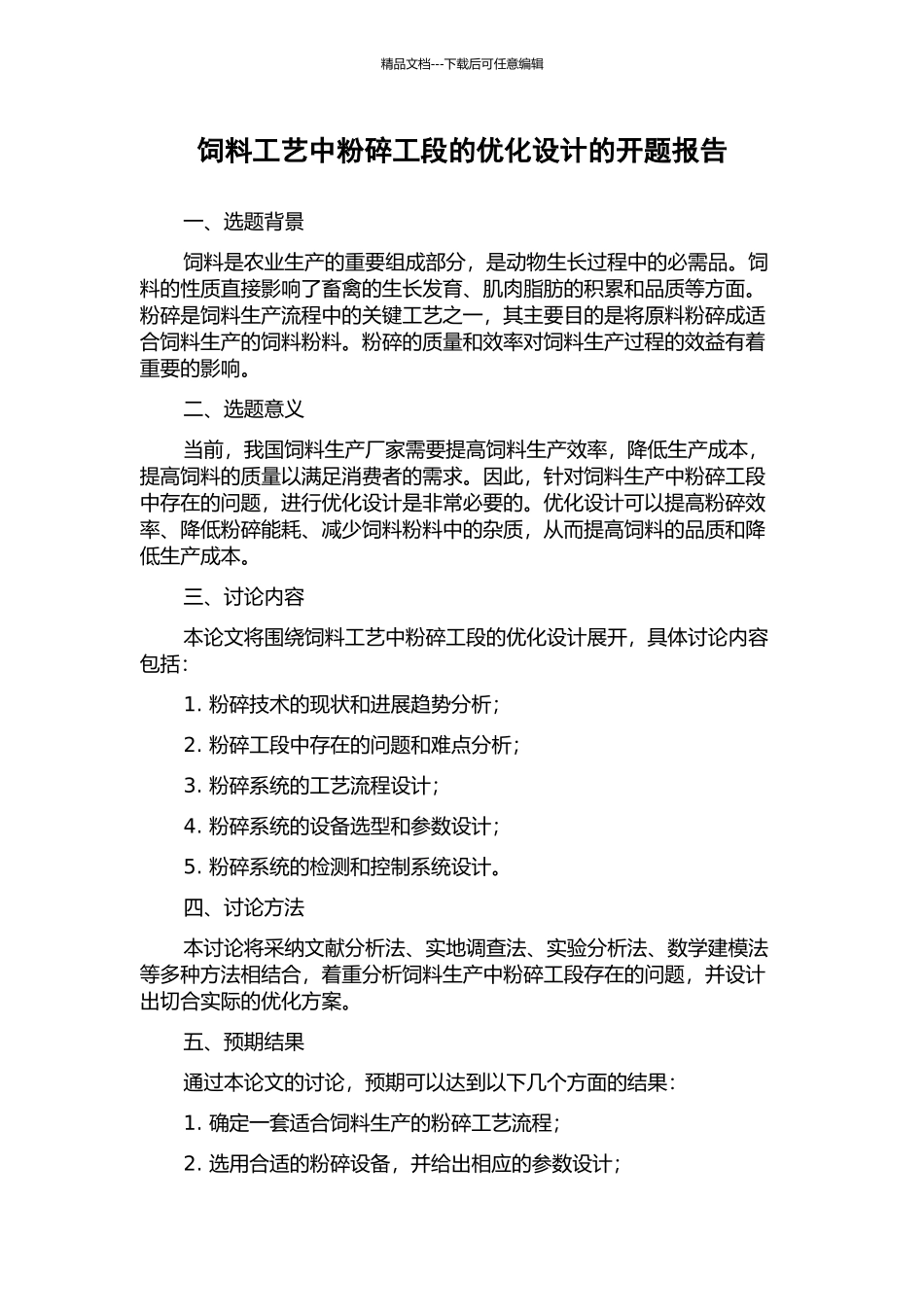 饲料工艺中粉碎工段的优化设计的开题报告_第1页