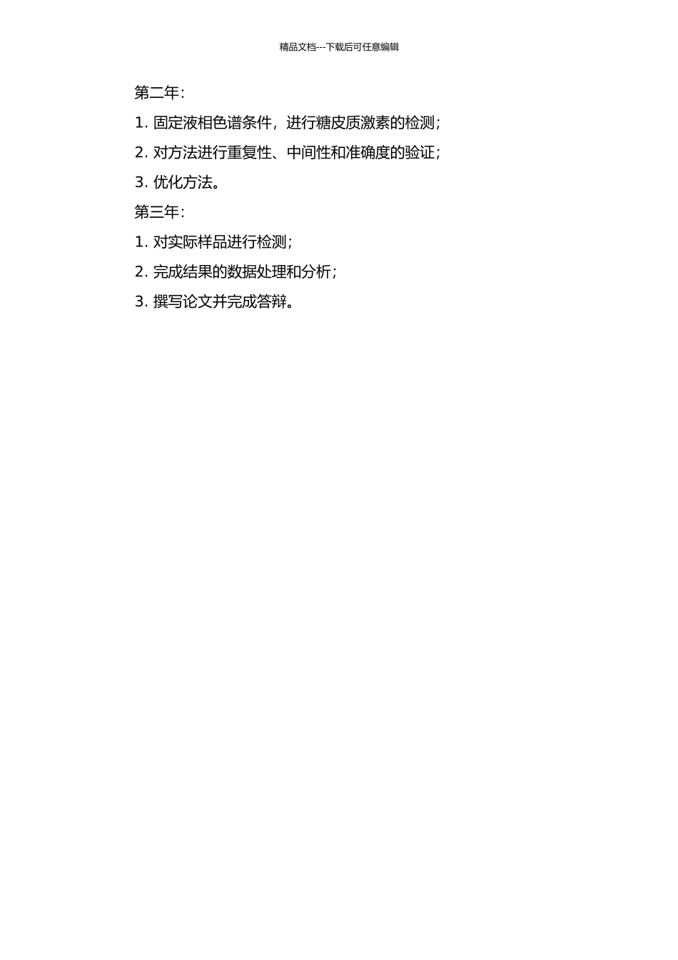 饲料和尿液样品中糖皮质激素的检测方法研究的开题报告_第2页