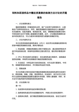 饲料和尿液样品中糖皮质激素的检测方法研究的开题报告