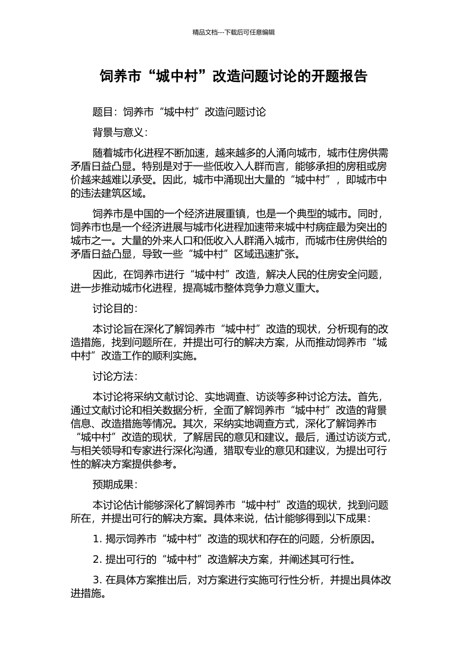 饲养市“城中村”改造问题研究的开题报告_第1页