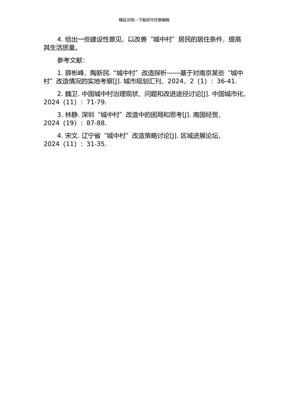 饲养市“城中村”改造问题研究的开题报告_第2页