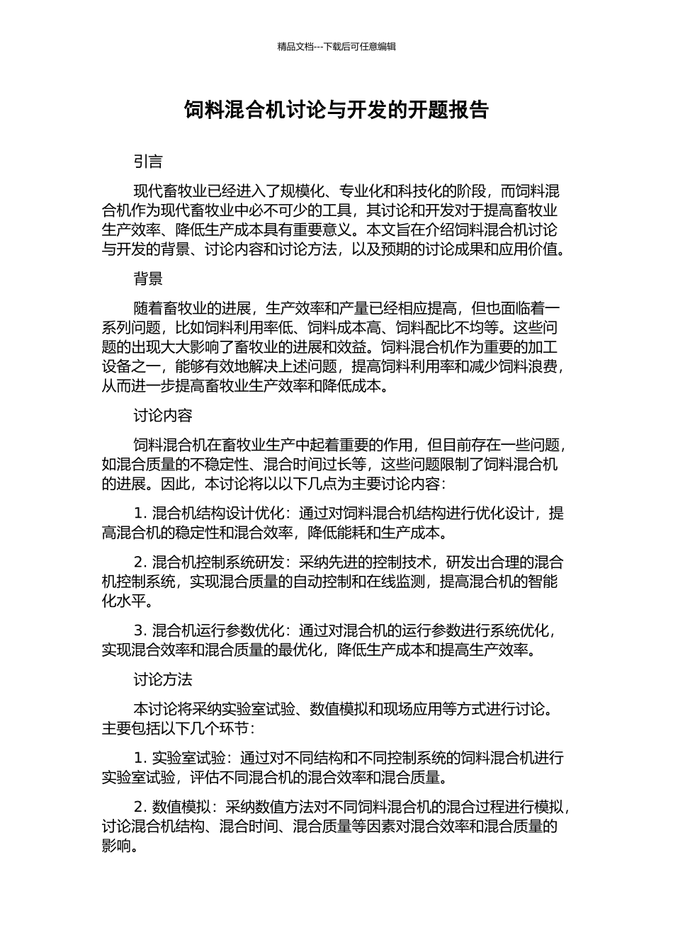 饲料混合机研究与开发的开题报告_第1页