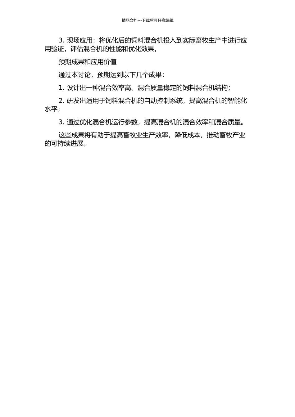 饲料混合机研究与开发的开题报告_第2页