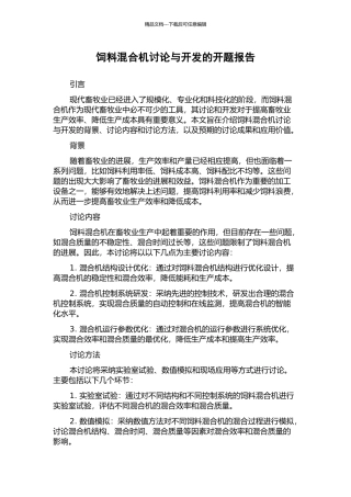 饲料混合机研究与开发的开题报告