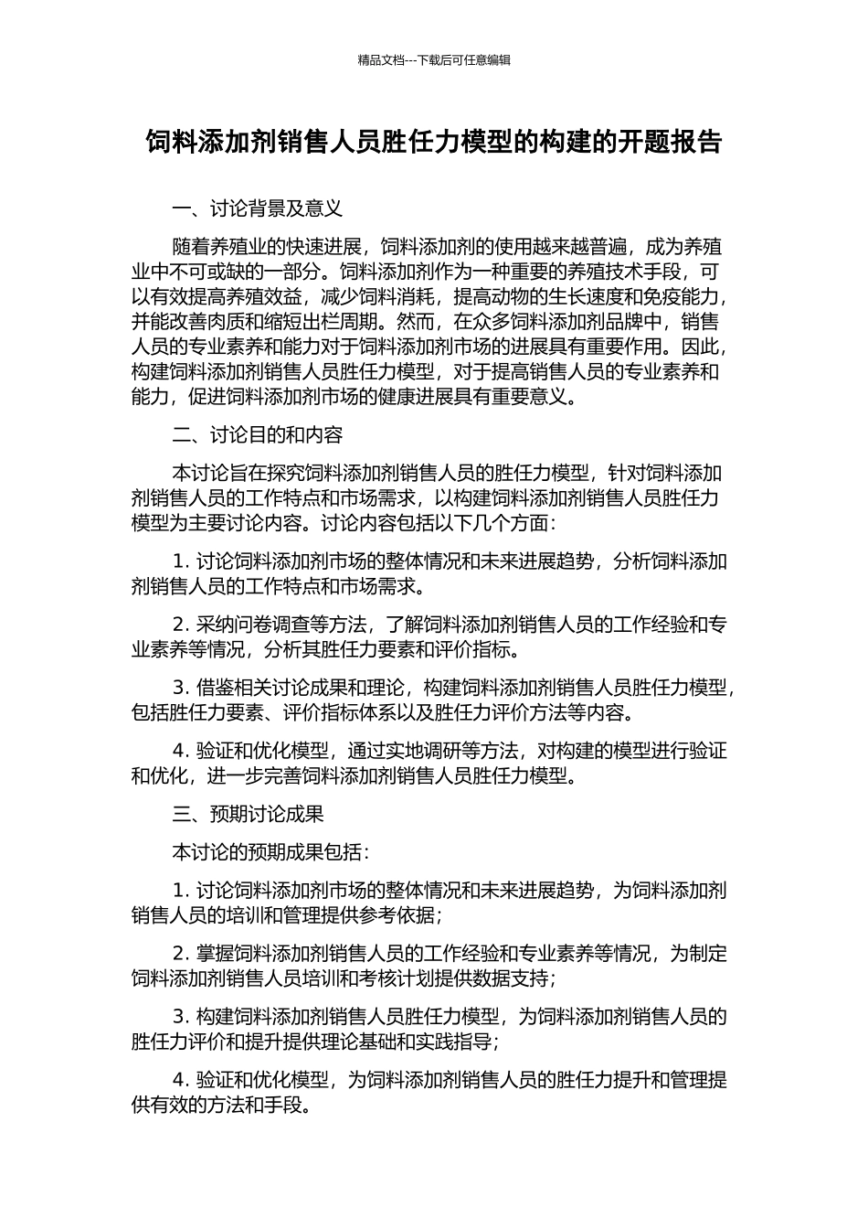 饲料添加剂销售人员胜任力模型的构建的开题报告_第1页