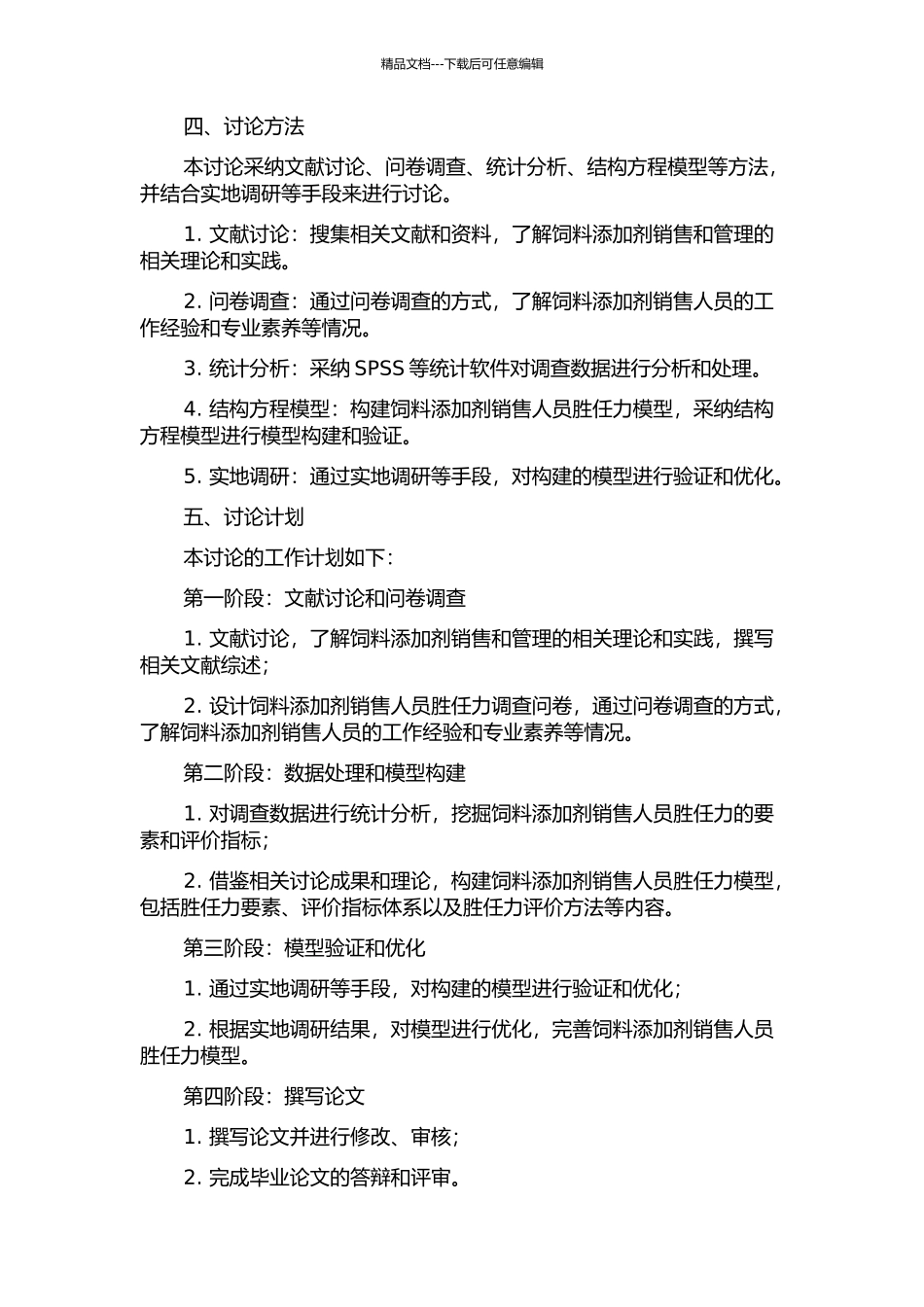 饲料添加剂销售人员胜任力模型的构建的开题报告_第2页