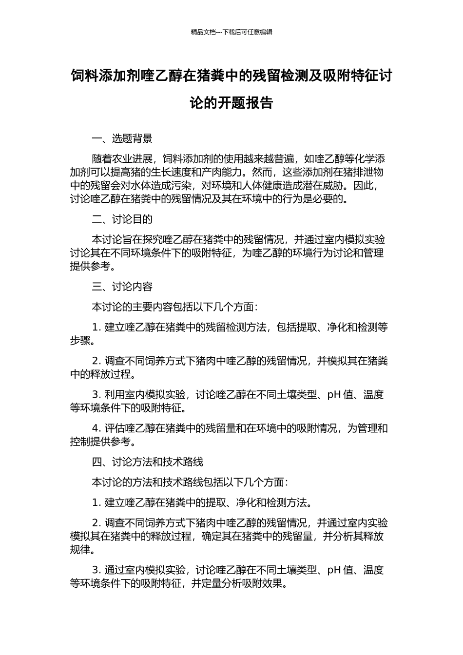 饲料添加剂喹乙醇在猪粪中的残留检测及吸附特征研究的开题报告_第1页