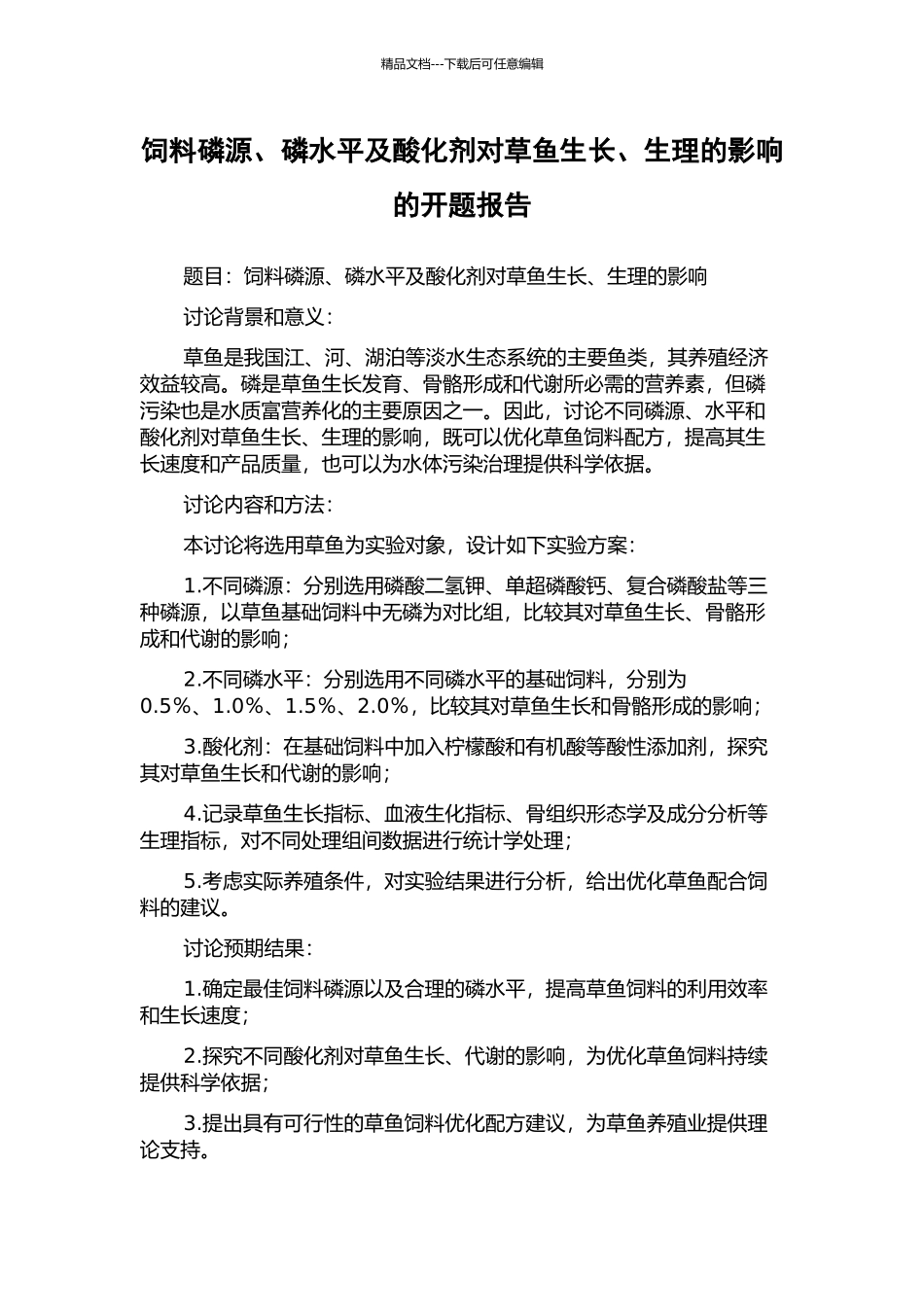 饲料磷源、磷水平及酸化剂对草鱼生长、生理的影响的开题报告_第1页