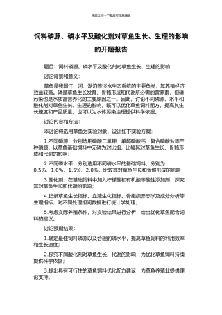 饲料磷源、磷水平及酸化剂对草鱼生长、生理的影响的开题报告