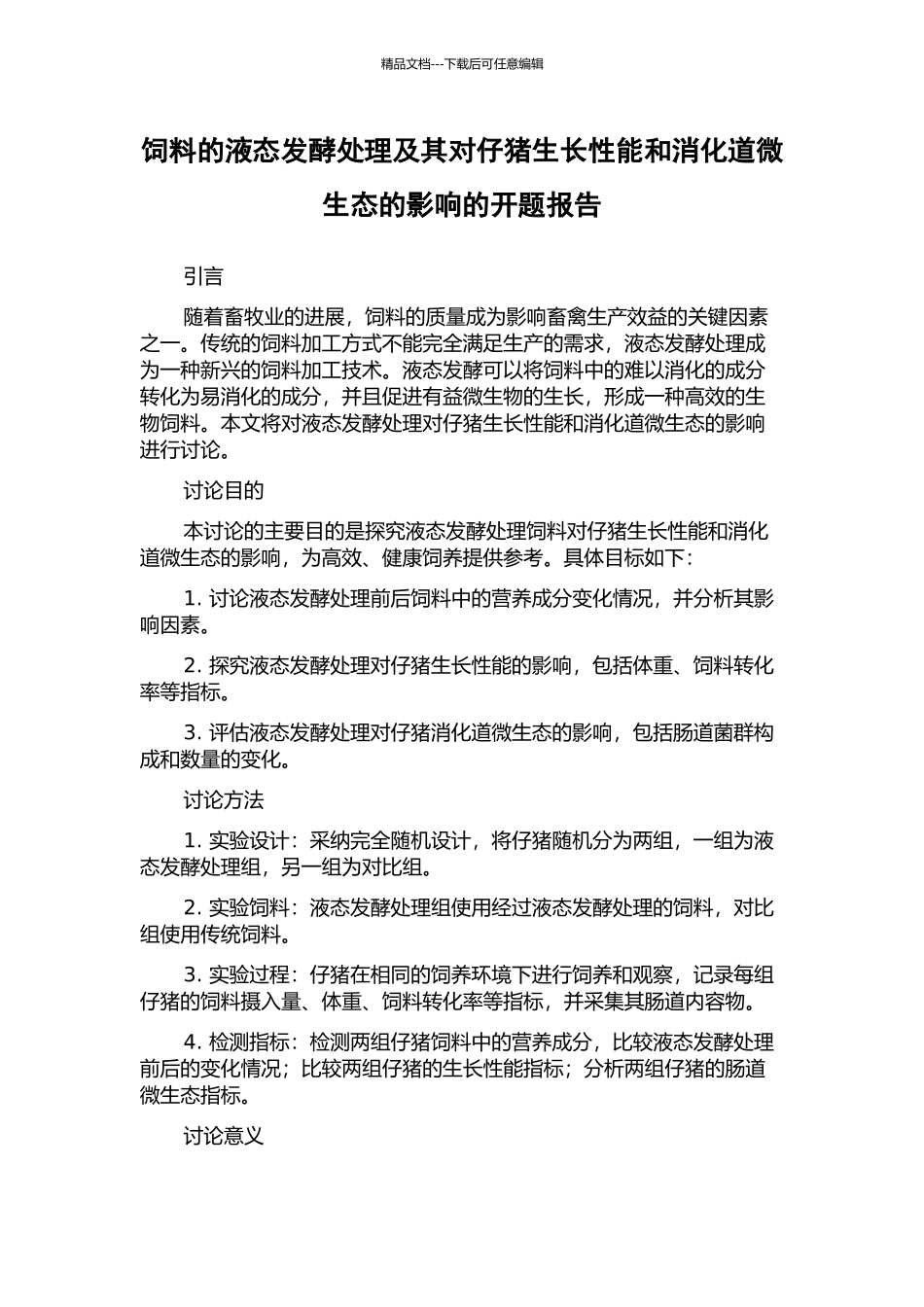 饲料的液态发酵处理及其对仔猪生长性能和消化道微生态的影响的开题报告_第1页