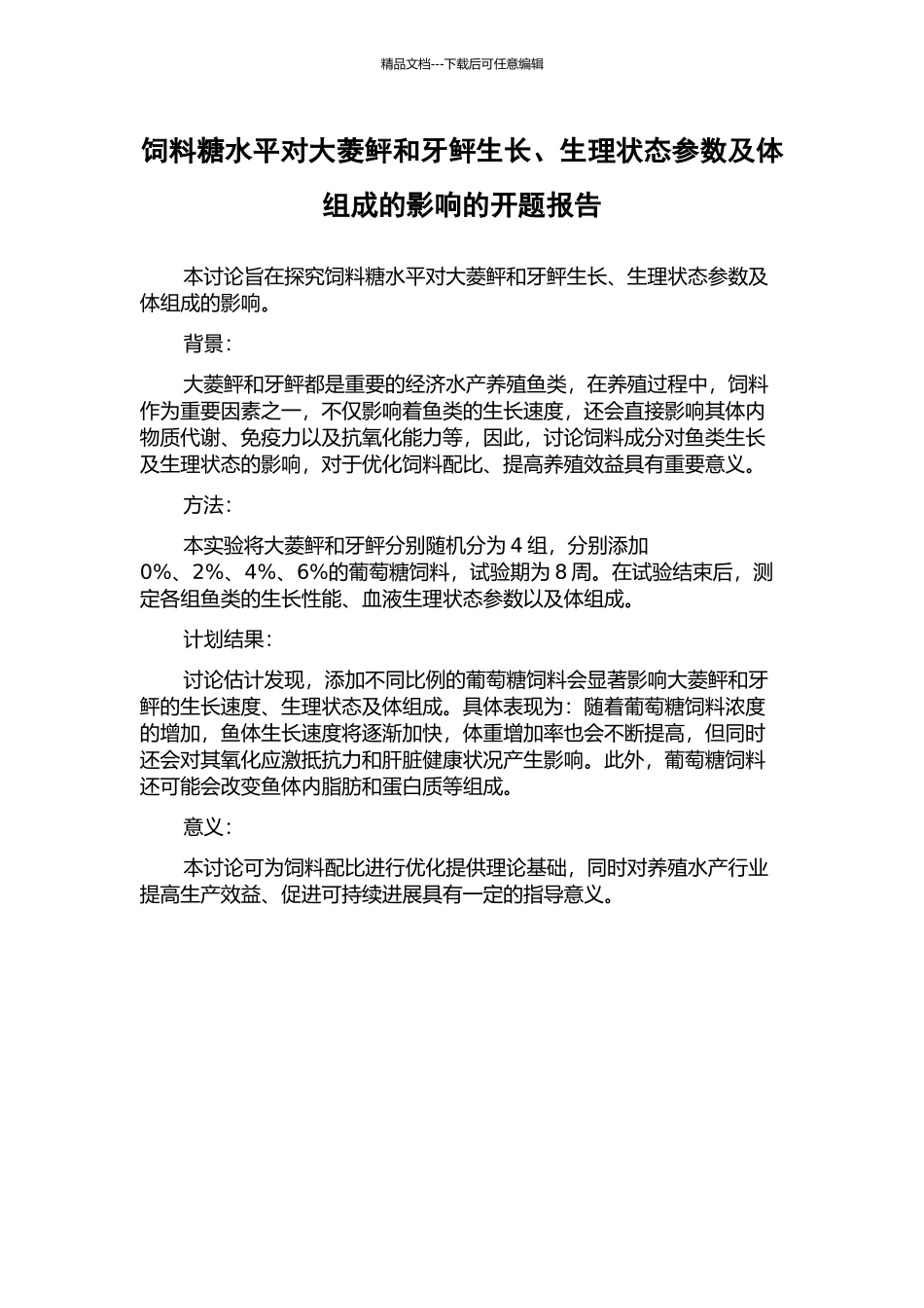 饲料糖水平对大菱鲆和牙鲆生长、生理状态参数及体组成的影响的开题报告_第1页