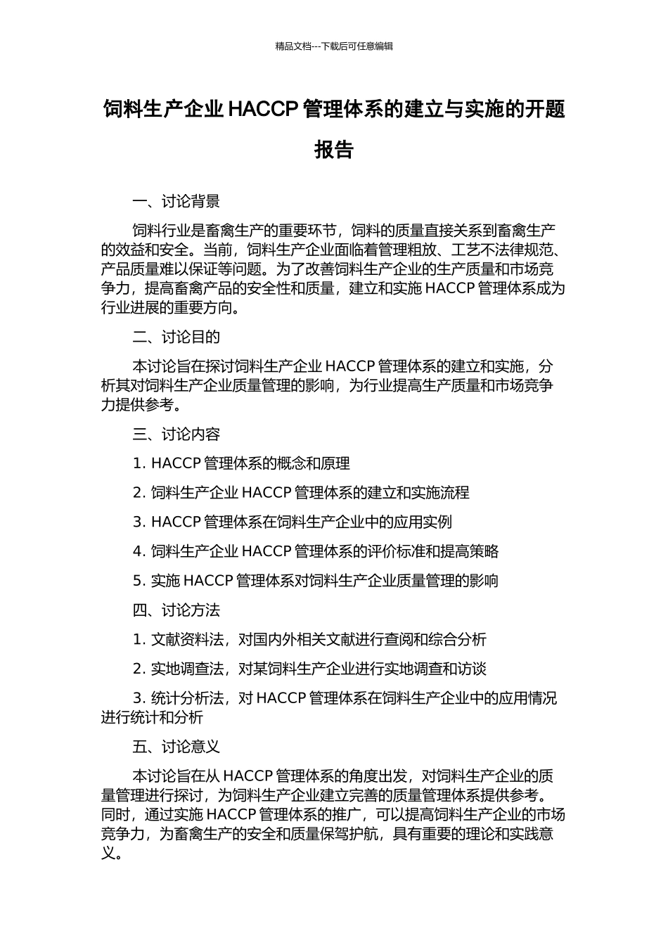 饲料生产企业HACCP管理体系的建立与实施的开题报告_第1页