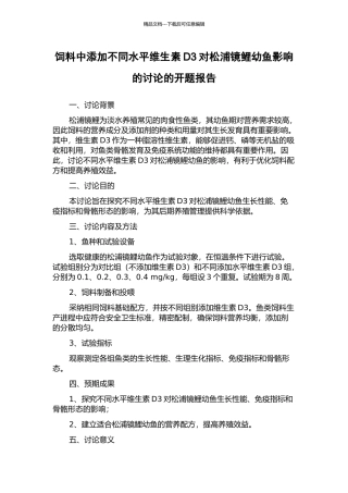 饲料中添加不同水平维生素D3对松浦镜鲤幼鱼影响的研究的开题报告