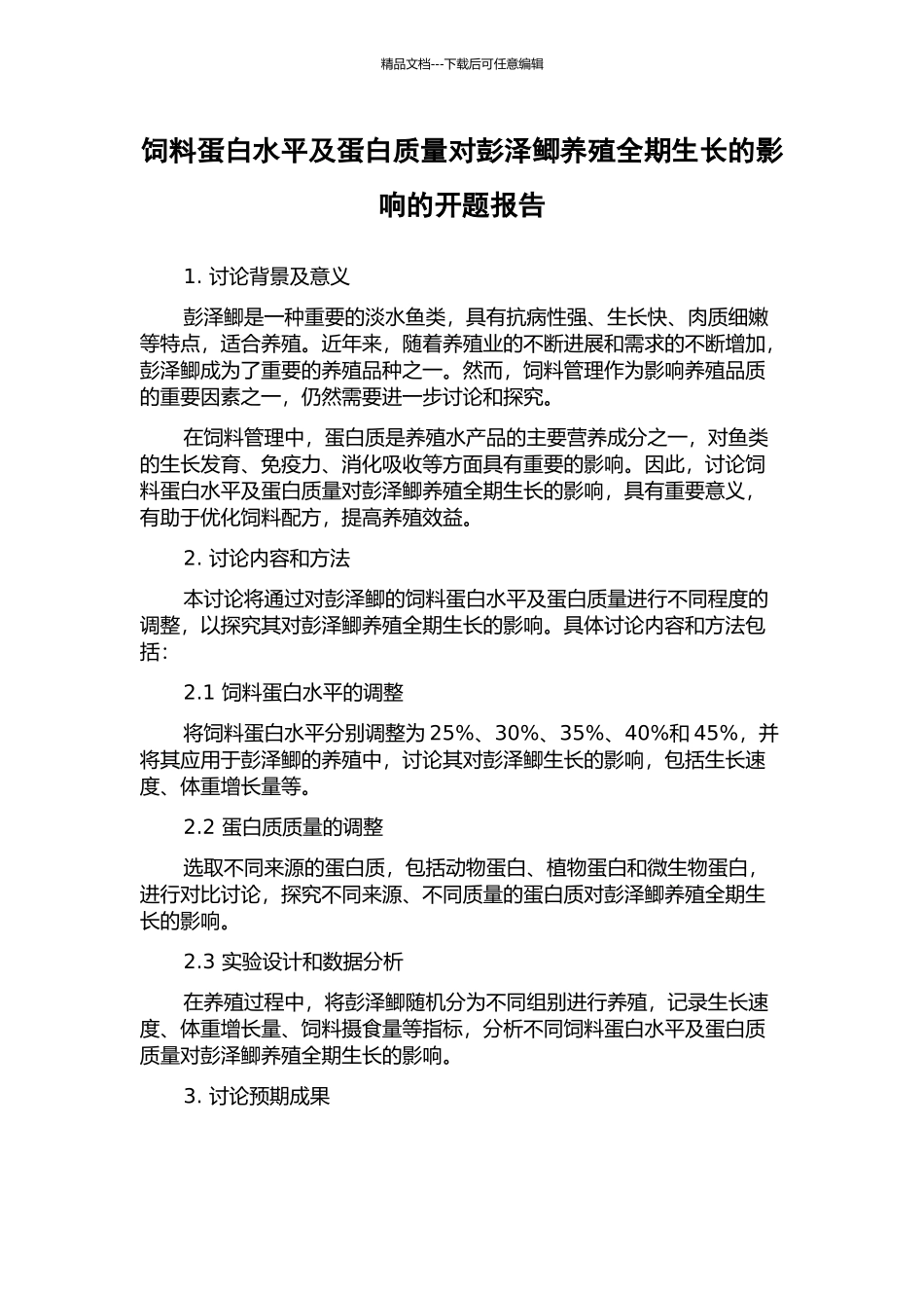 饲料蛋白水平及蛋白质量对彭泽鲫养殖全期生长的影响的开题报告_第1页