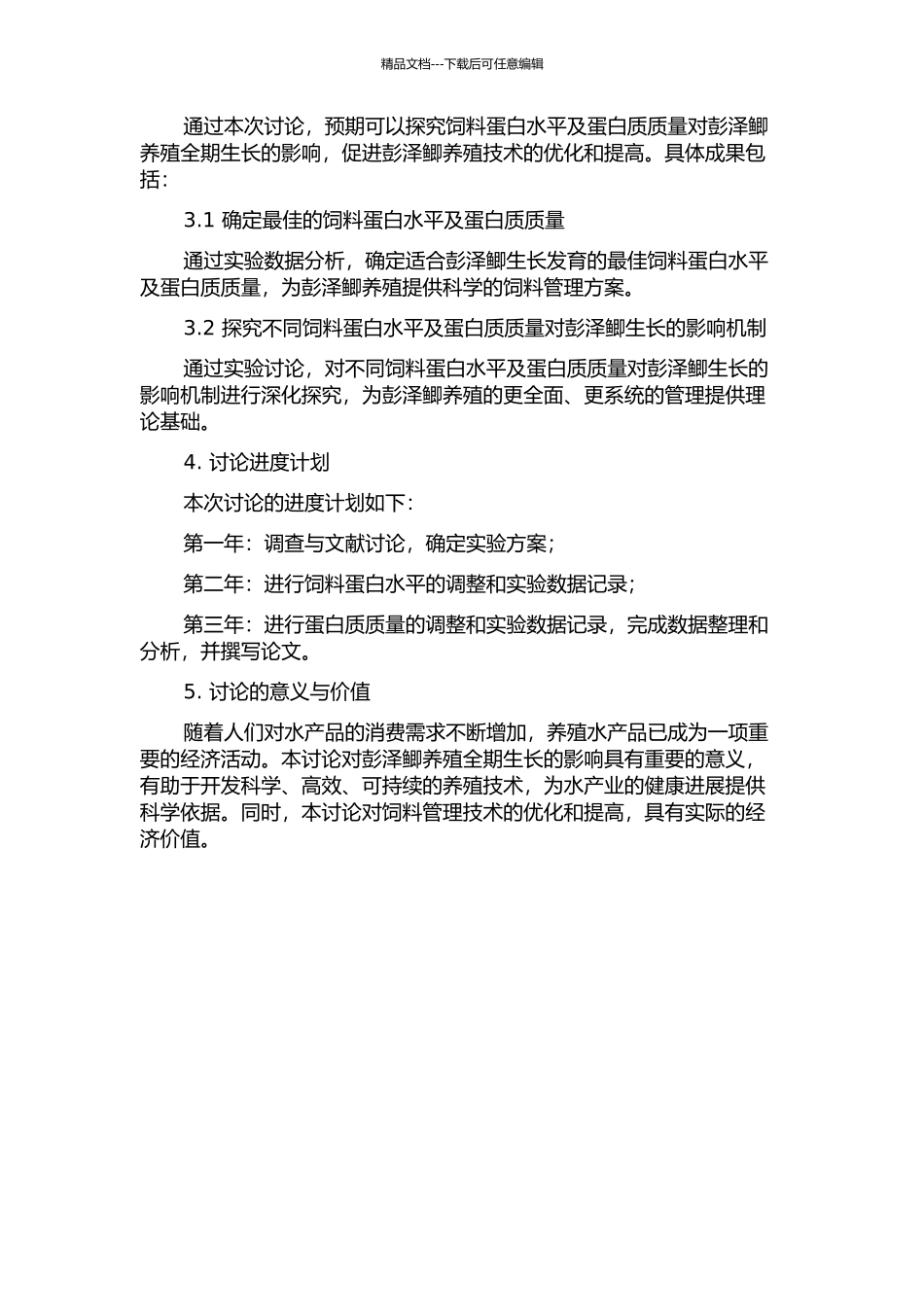 饲料蛋白水平及蛋白质量对彭泽鲫养殖全期生长的影响的开题报告_第2页