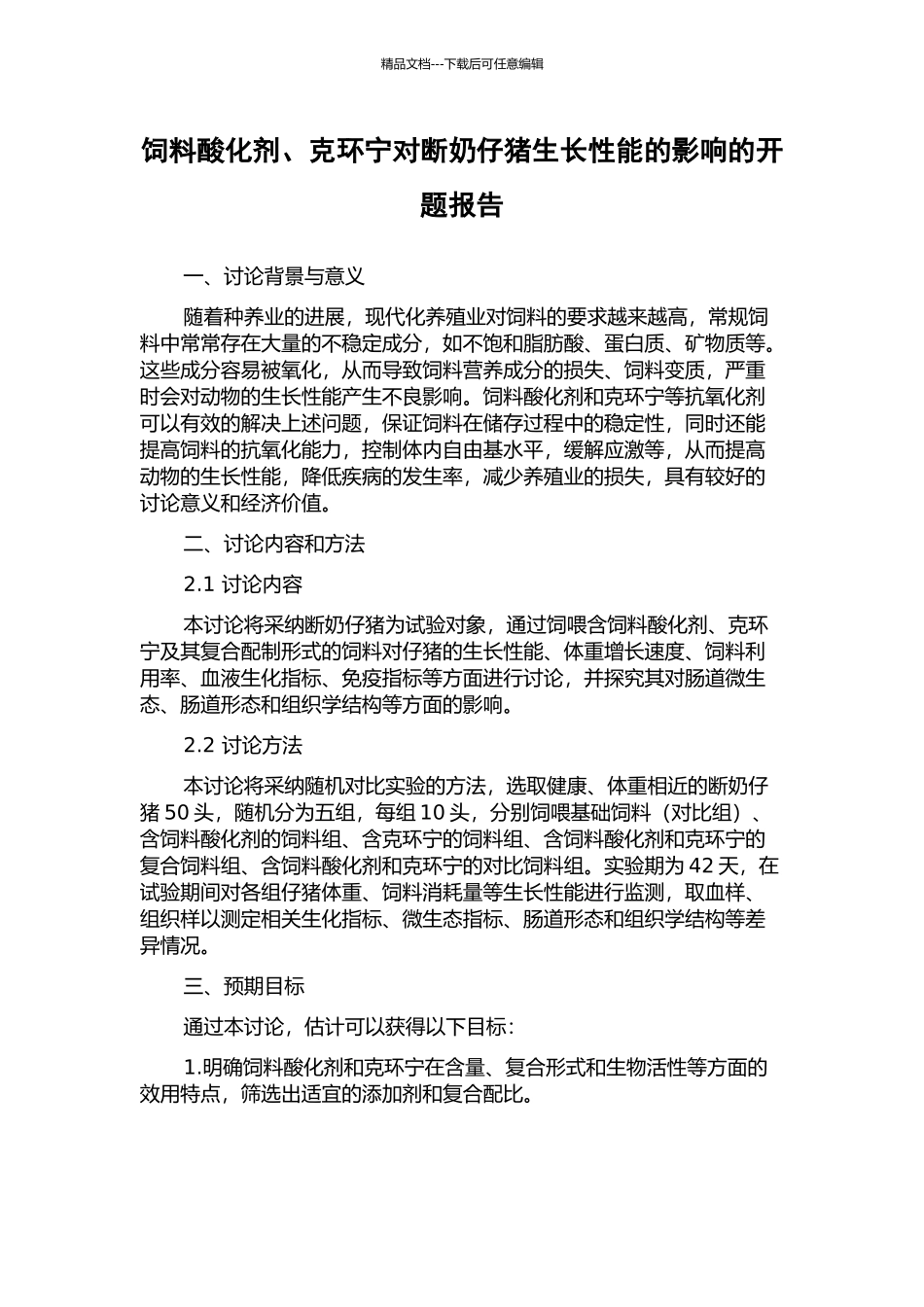 饲料酸化剂、克环宁对断奶仔猪生长性能的影响的开题报告_第1页