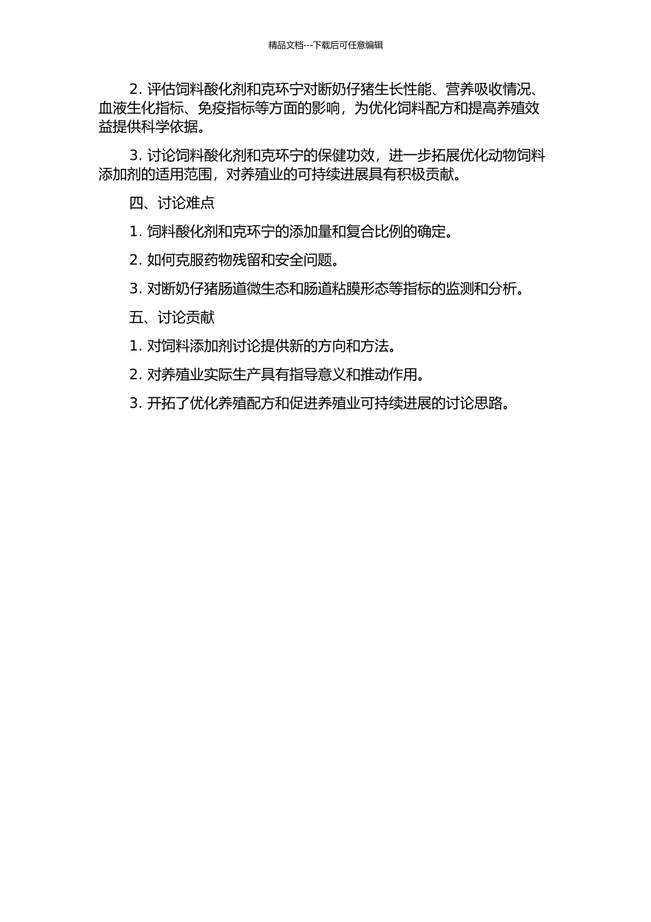 饲料酸化剂、克环宁对断奶仔猪生长性能的影响的开题报告_第2页