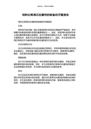 饲料红辉沸石抗菌剂的制备的开题报告