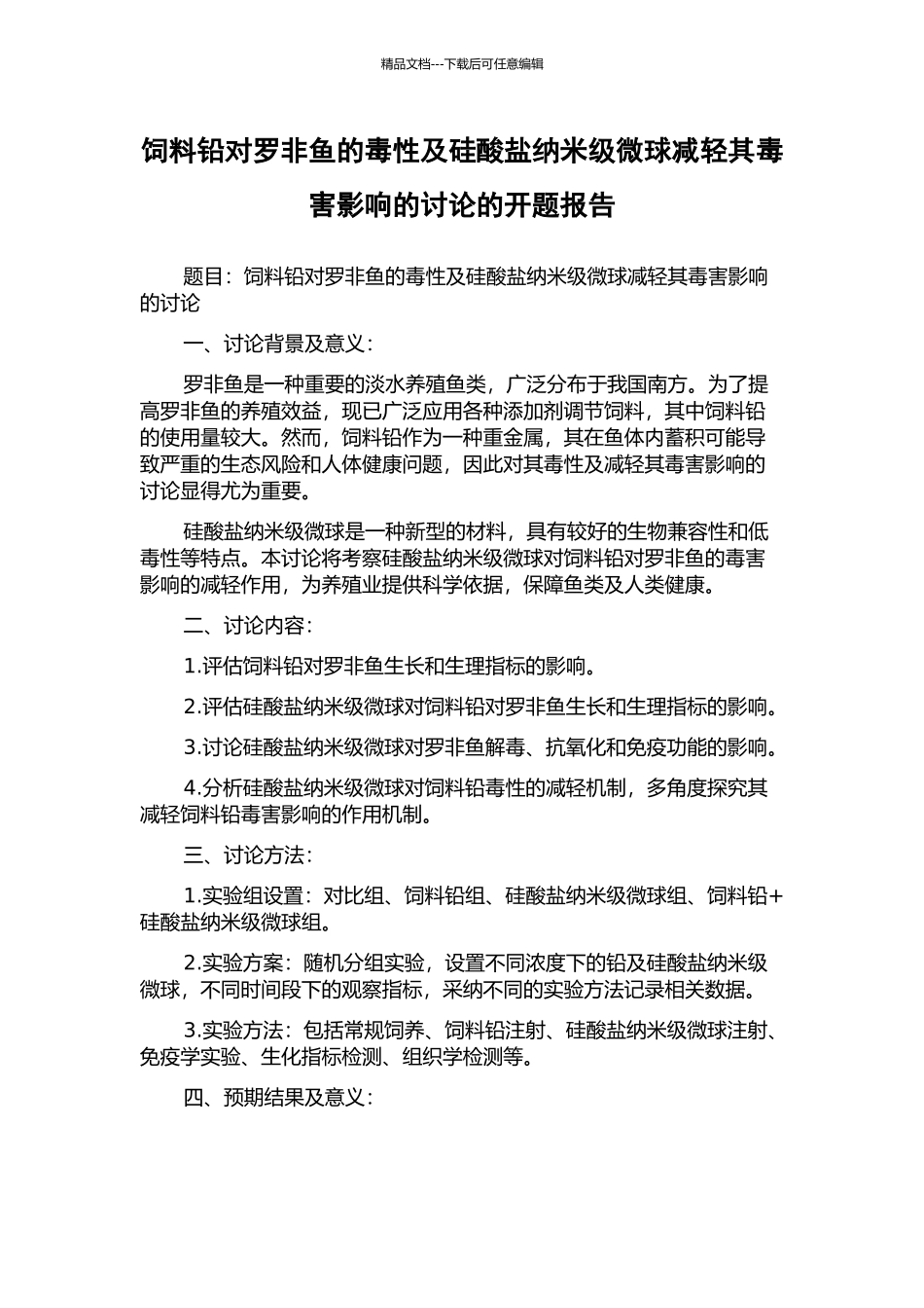 饲料铅对罗非鱼的毒性及硅酸盐纳米级微球减轻其毒害影响的研究的开题报告_第1页