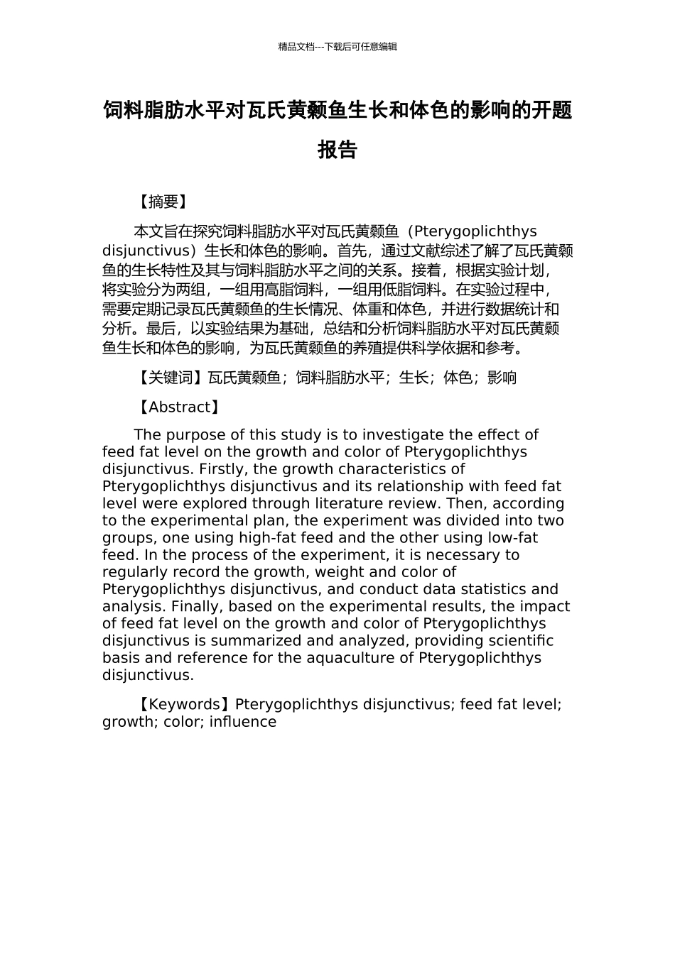 饲料脂肪水平对瓦氏黄颡鱼生长和体色的影响的开题报告_第1页