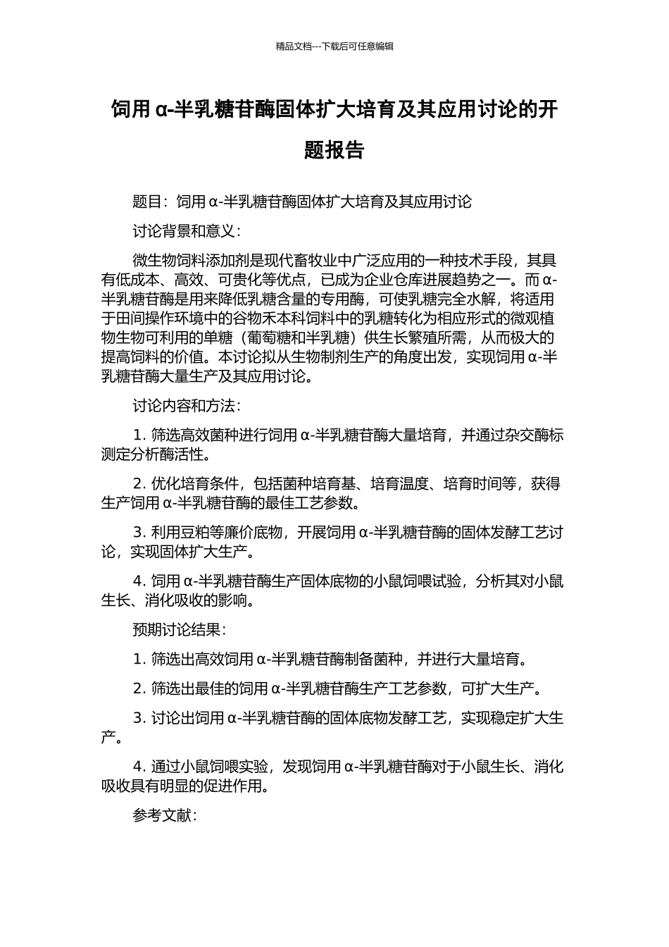 饲用α-半乳糖苷酶固体扩大培养及其应用研究的开题报告_第1页