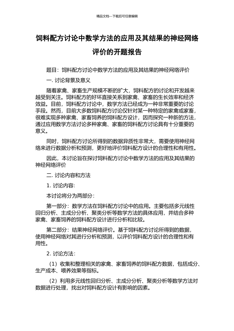 饲料配方研究中数学方法的应用及其结果的神经网络评价的开题报告_第1页