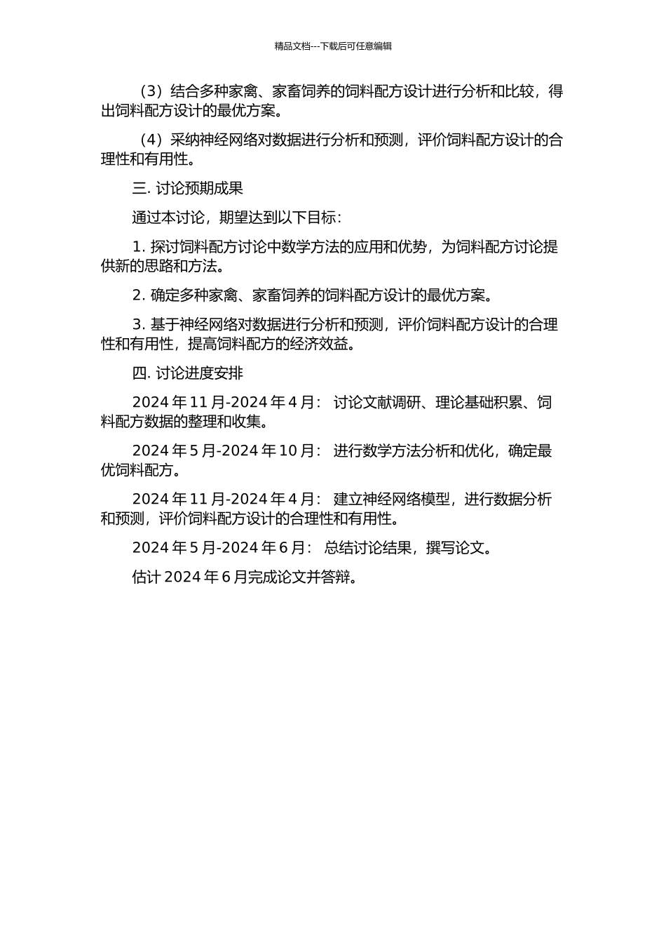 饲料配方研究中数学方法的应用及其结果的神经网络评价的开题报告_第2页