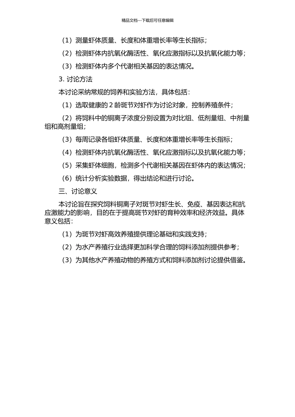饲料铜离子对斑节对虾生长、免疫、基因表达和抗应激能力的影响的开题报告_第2页
