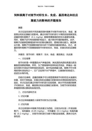 饲料铜离子对斑节对虾生长、免疫、基因表达和抗应激能力的影响的开题报告