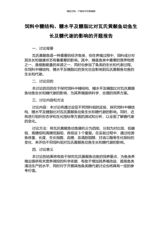 饲料中糖结构、糖水平及糖脂比对瓦氏黄颡鱼幼鱼生长及糖代谢的影响的开题报告