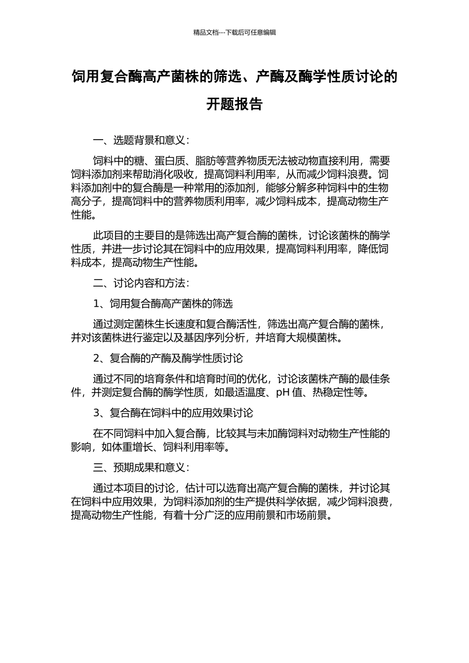 饲用复合酶高产菌株的筛选、产酶及酶学性质研究的开题报告_第1页