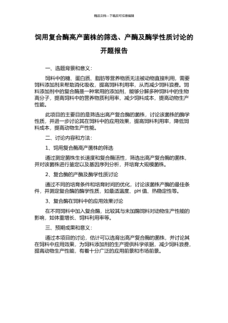 饲用复合酶高产菌株的筛选、产酶及酶学性质研究的开题报告