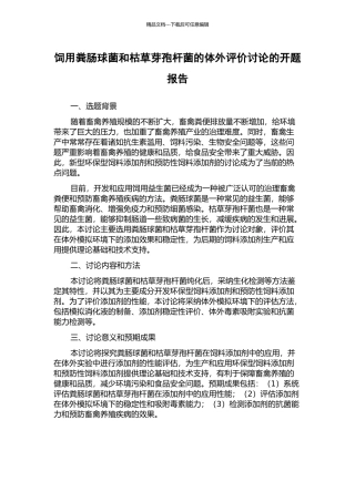 饲用粪肠球菌和枯草芽孢杆菌的体外评价研究的开题报告