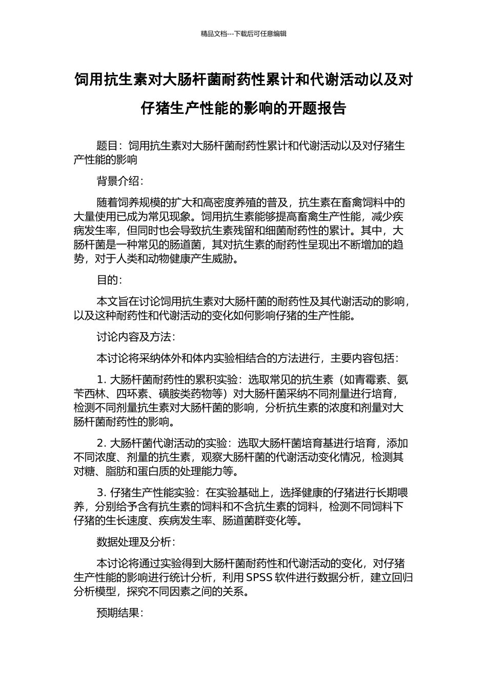 饲用抗生素对大肠杆菌耐药性累计和代谢活动以及对仔猪生产性能的影响的开题报告_第1页