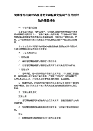 饲用芽孢杆菌对鸡肠道发育和黏膜免疫调节作用的研究的开题报告
