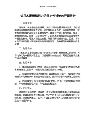 饲用木聚糖酶活力的稳定性研究的开题报告
