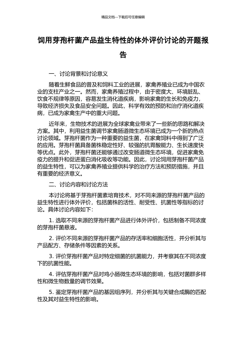 饲用芽孢杆菌产品益生特性的体外评价研究的开题报告_第1页