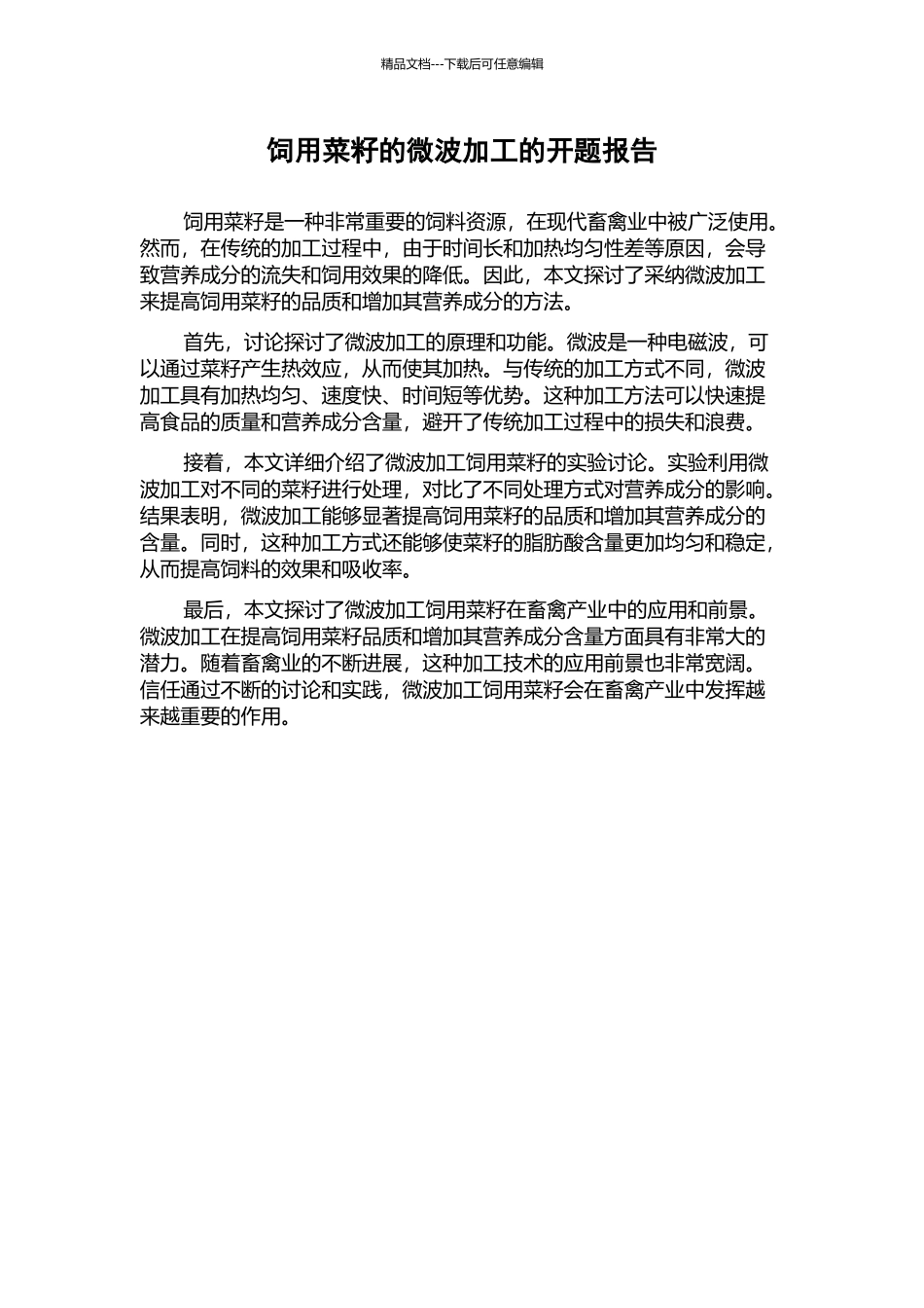 饲用菜籽的微波加工的开题报告_第1页