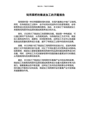 饲用菜籽的微波加工的开题报告
