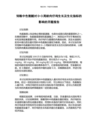 饲粮中色氨酸对0-3周龄肉仔鸡生长及生化指标的影响的开题报告