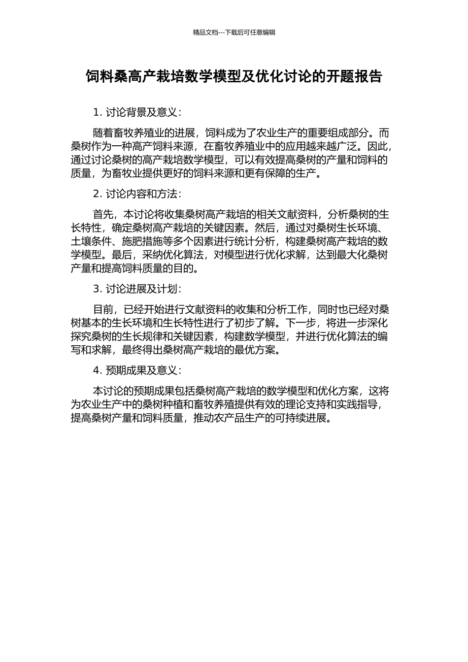 饲料桑高产栽培数学模型及优化研究的开题报告_第1页