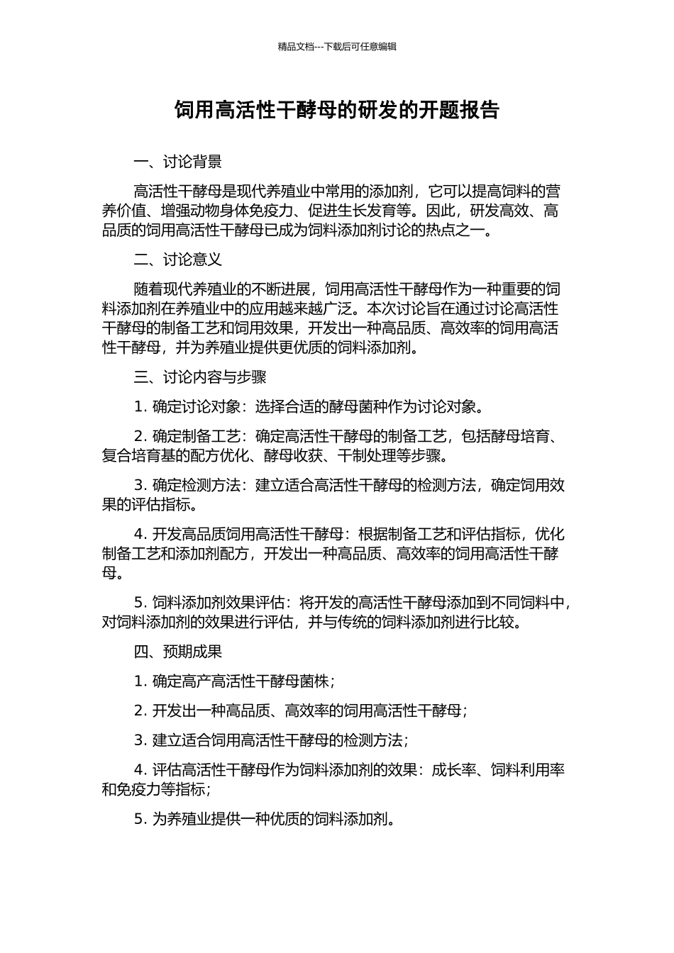 饲用高活性干酵母的研发的开题报告_第1页